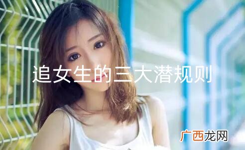 追女生的三大潜规则，吃透潜规则追女生没那么难
