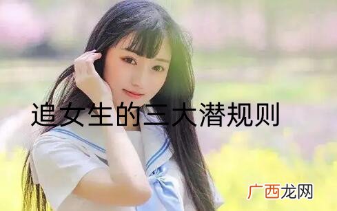 追女生的三大潜规则，吃透潜规则追女生没那么难