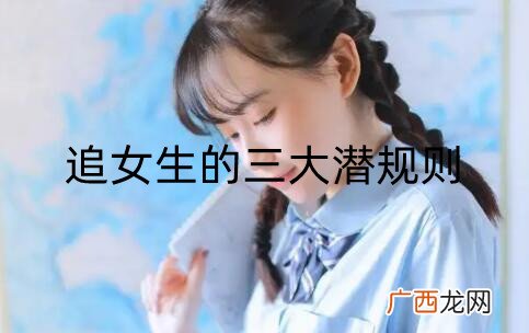 追女生的三大潜规则，吃透潜规则追女生没那么难