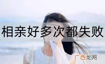 和女生相亲好多次都失败，该从哪些地方改变