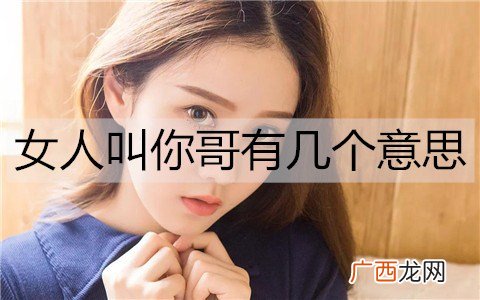 女人叫你哥有几个意思？