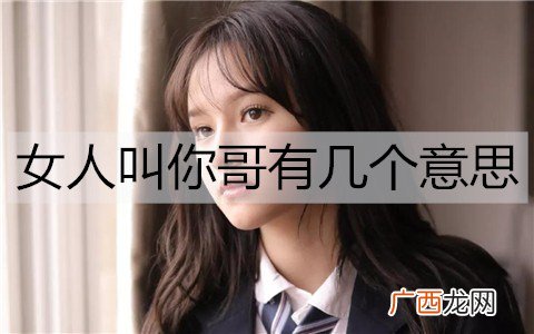 女人叫你哥有几个意思？