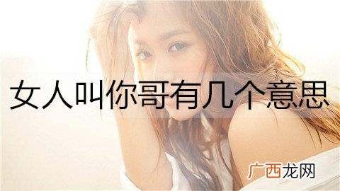 女人叫你哥有几个意思？