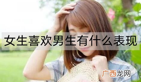 女生喜欢男生会有什么表现？女生这些表现就是喜欢