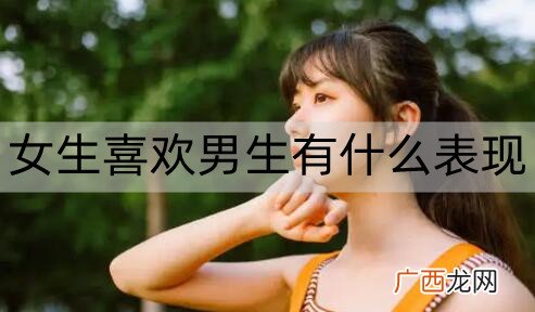 女生喜欢男生会有什么表现？女生这些表现就是喜欢