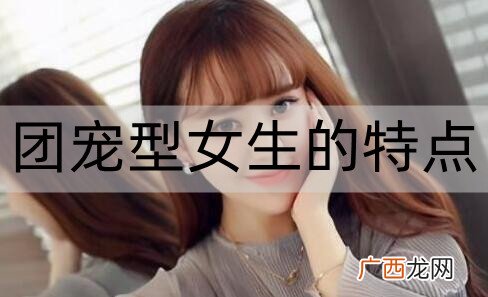 团宠型女生的特点有哪些？怎么追团宠型女生