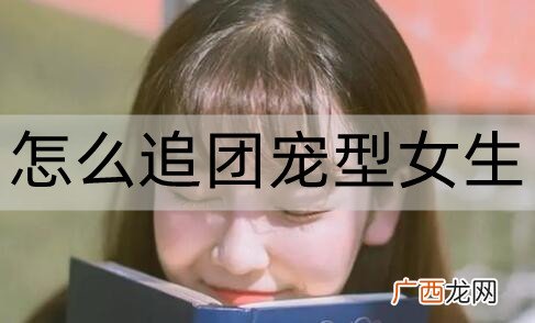 团宠型女生的特点有哪些？怎么追团宠型女生