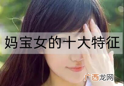 妈宝女的十大特征，妈宝女千万不能要