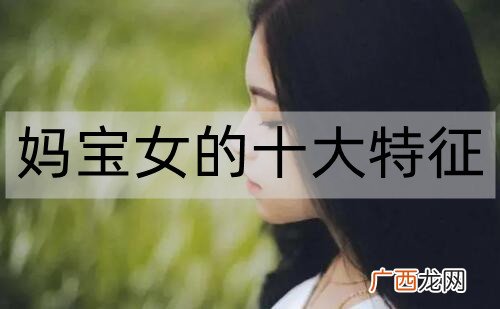 妈宝女的十大特征，妈宝女千万不能要