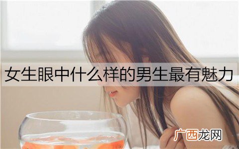 女生眼中什么样的男生最有魅力？