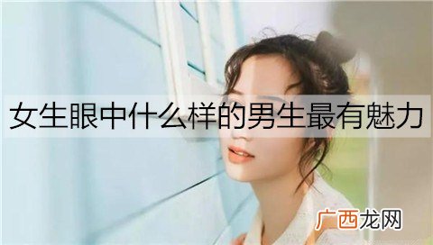 女生眼中什么样的男生最有魅力？