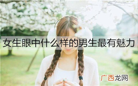 女生眼中什么样的男生最有魅力？