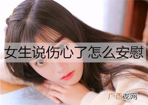 女生说伤心了怎么安慰能让她开心?