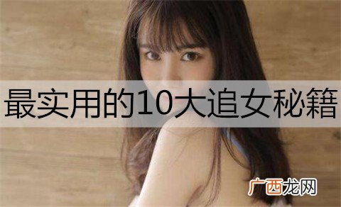 最实用的10大追女秘籍