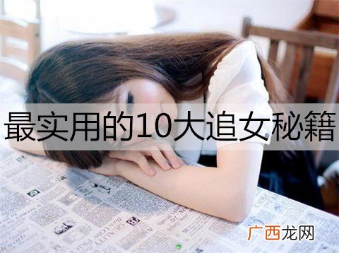 最实用的10大追女秘籍