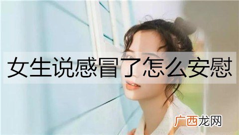 女生说感冒了怎么安慰能让她舒服点?