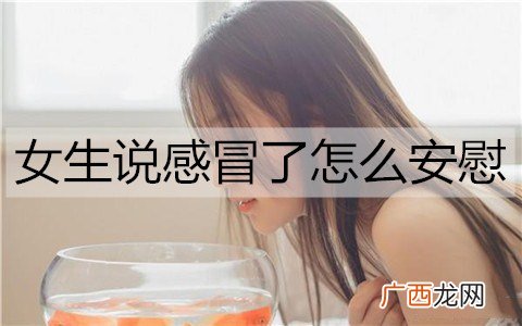 女生说感冒了怎么安慰能让她舒服点?