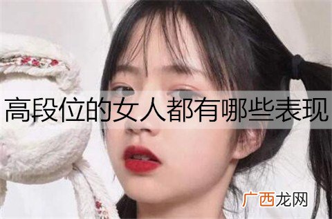 高段位的女人都有哪些表现？如何避免深陷其中？