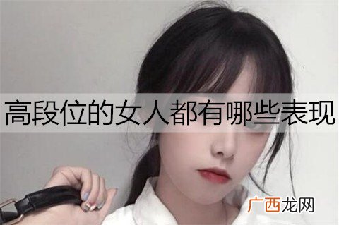 高段位的女人都有哪些表现？如何避免深陷其中？