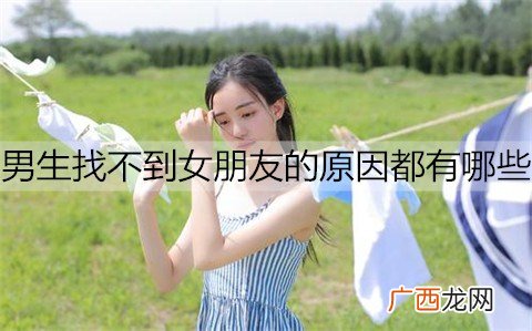 男生找不到女朋友的原因都有哪些？