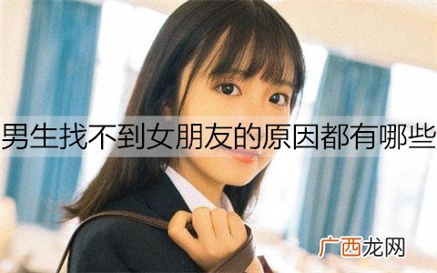 男生找不到女朋友的原因都有哪些？