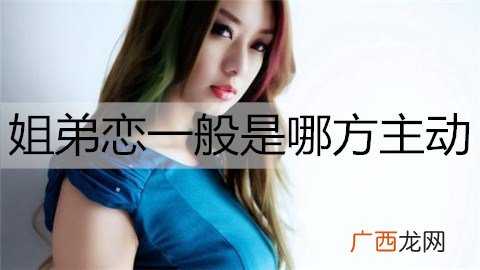 姐弟恋一般是哪方主动？