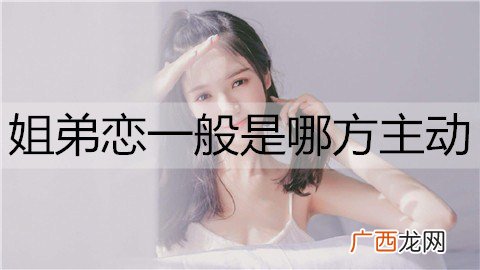 姐弟恋一般是哪方主动？