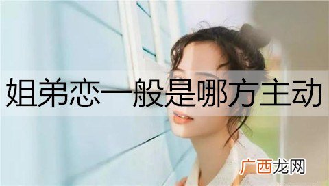 姐弟恋一般是哪方主动？