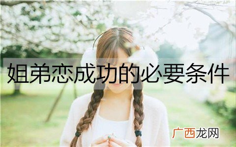 姐弟恋成功的必要条件有哪些？