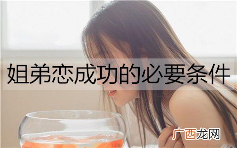 姐弟恋成功的必要条件有哪些？
