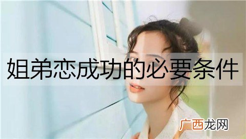 姐弟恋成功的必要条件有哪些？