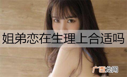 姐弟恋在生理上合适吗？