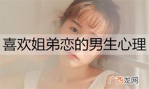 喜欢姐弟恋的男生心理都有哪些特征?