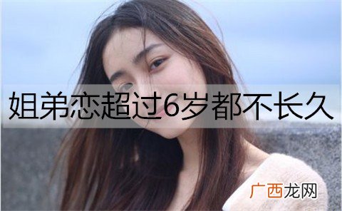 为什么说姐弟恋超过6岁都不长久？
