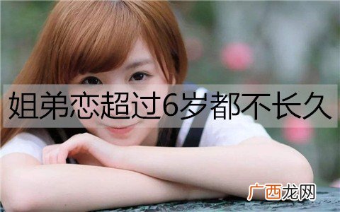 为什么说姐弟恋超过6岁都不长久？