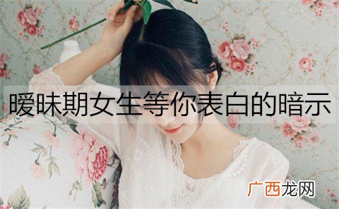 暧昧期女生等你表白的暗示有哪些？