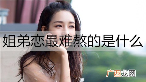 姐弟恋最难熬的是什么？