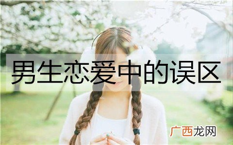 男生恋爱中的误区有哪些？男生恋爱时4大误区