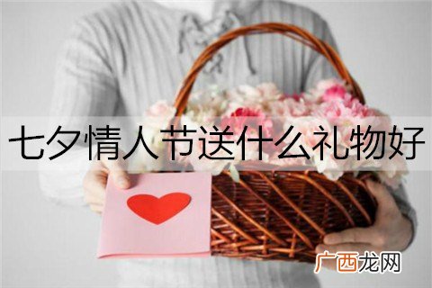七夕情人节送什么礼物好？适合七夕送的礼物