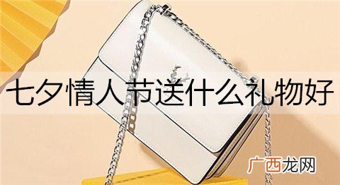 七夕情人节送什么礼物好？适合七夕送的礼物