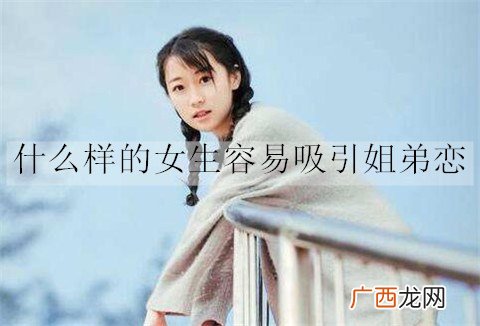 什么样的女生容易吸引姐弟恋？