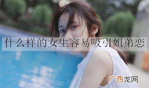 什么样的女生容易吸引姐弟恋？