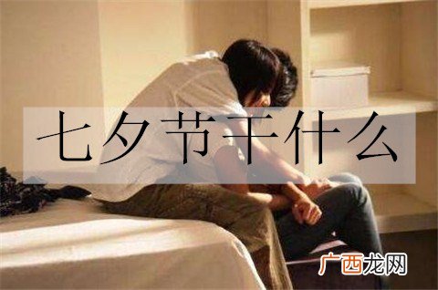 七夕节干什么？七夕节的传统节目
