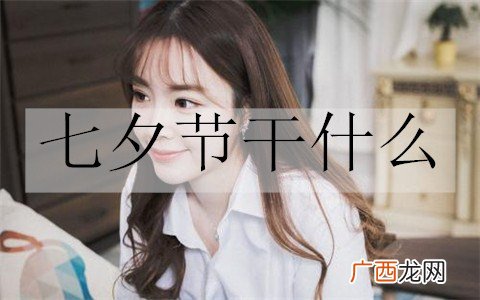 七夕节干什么？七夕节的传统节目