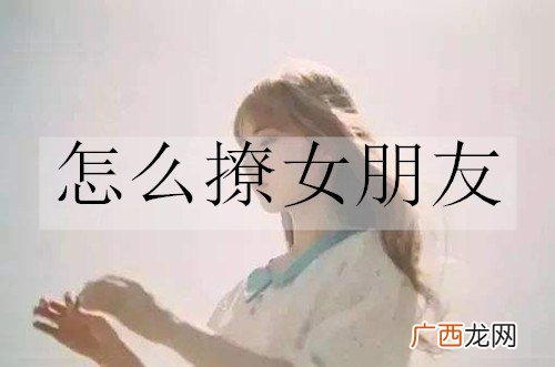 怎么撩女朋友？20句撩女朋友的情话