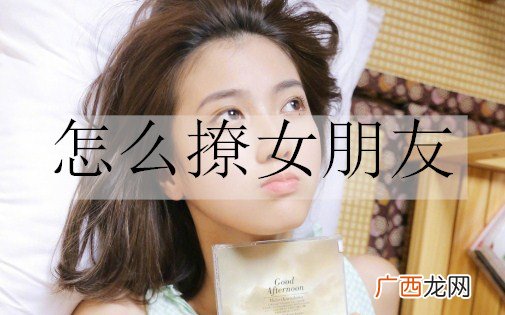 怎么撩女朋友？20句撩女朋友的情话
