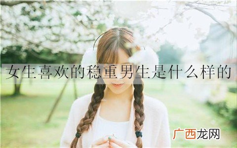 女生喜欢的稳重男生是什么样的？