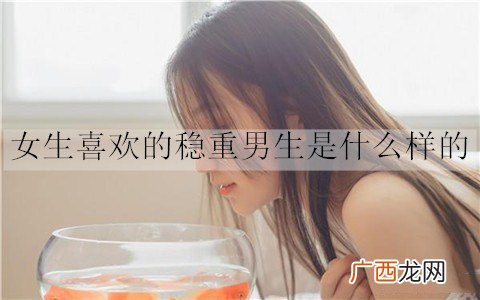 女生喜欢的稳重男生是什么样的？