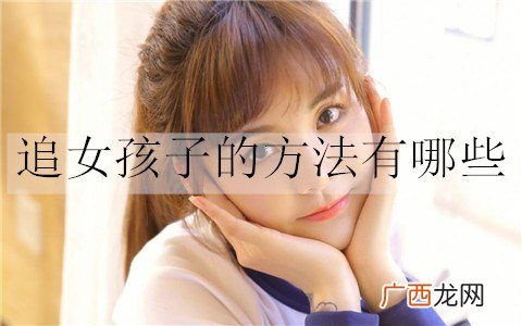 追女孩子的方法有哪些？