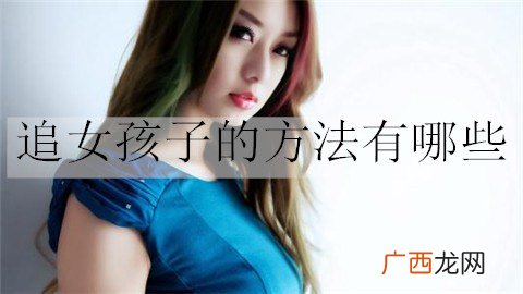 追女孩子的方法有哪些？